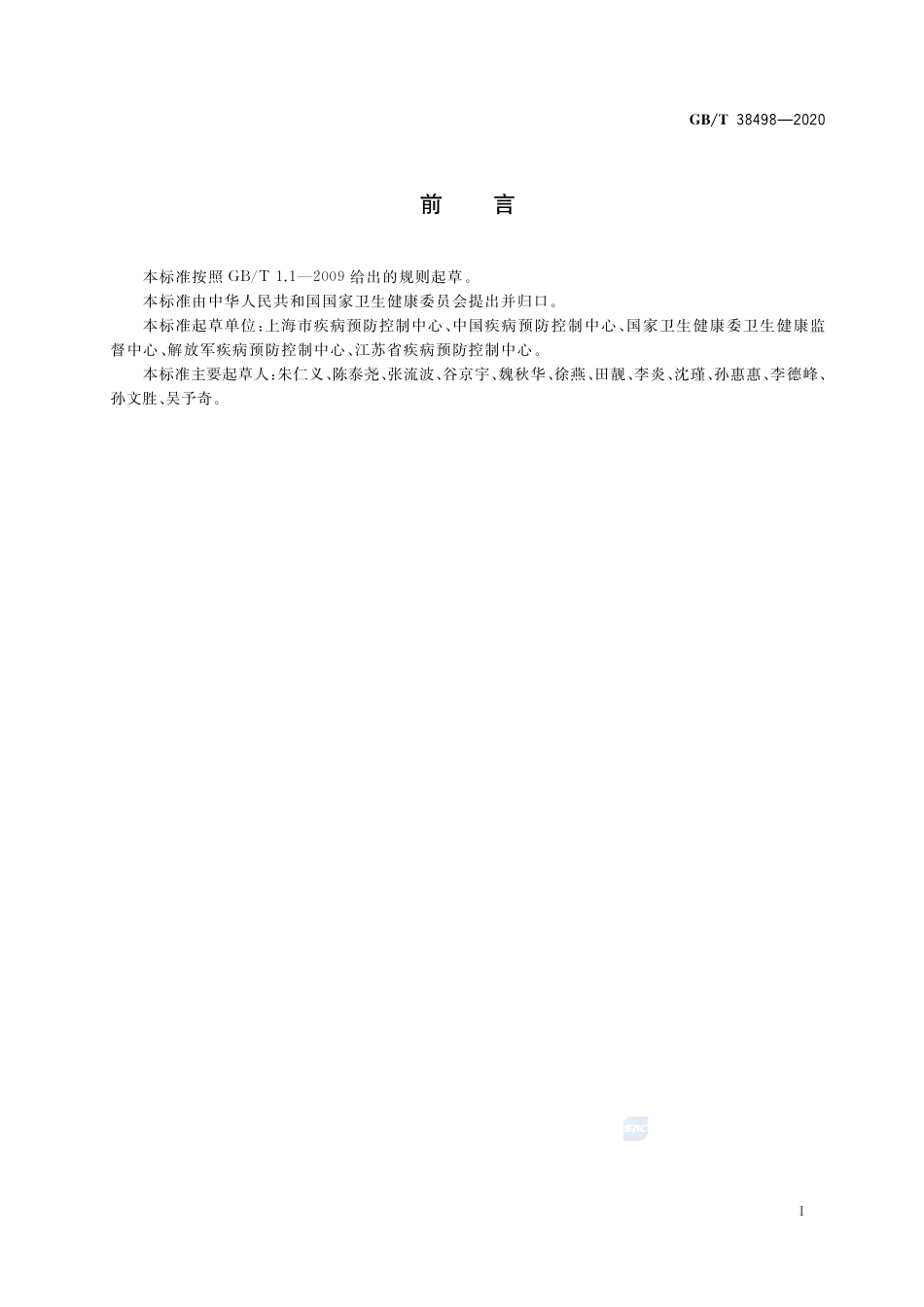 GB∕T 38498-2020 消毒剂金属腐蚀性评价方法.pdf_第2页