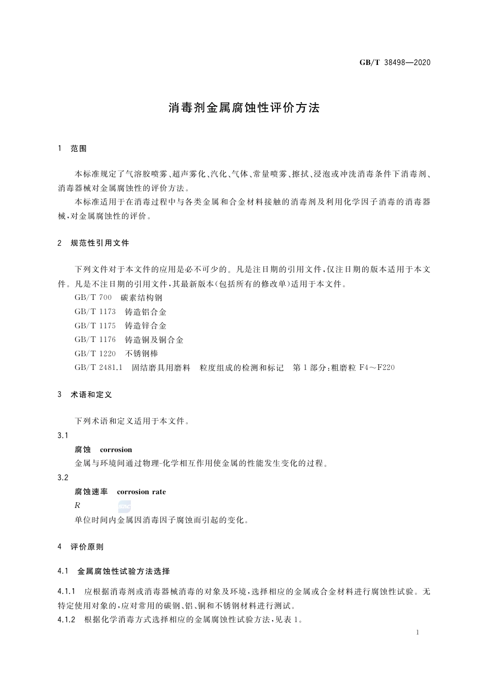 GB∕T 38498-2020 消毒剂金属腐蚀性评价方法.pdf_第3页