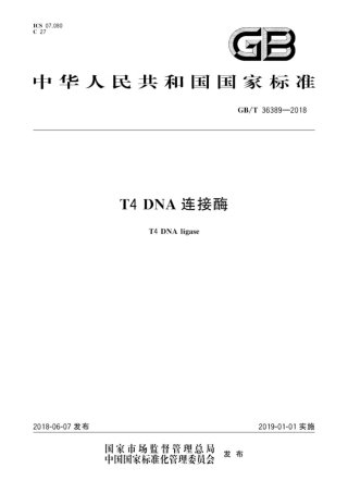 GB∕T 36389-2018 T4 DNA 连接酶.pdf
