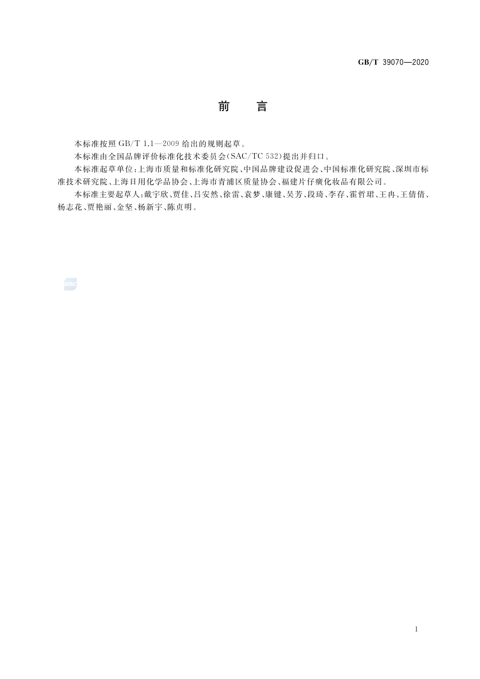 GB∕T 39070-2020 品牌价值评价 日用化学品业.pdf_第3页