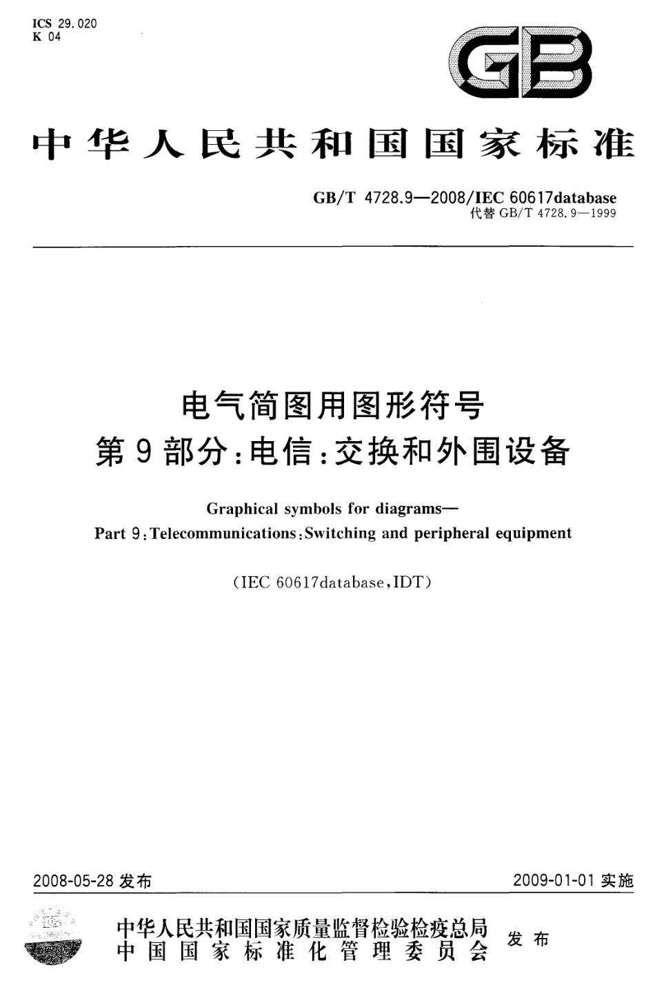 GBT 4728.9-2008 电气简图用图形符号 第9部分：电信：交换和外围设备.pdf_第1页