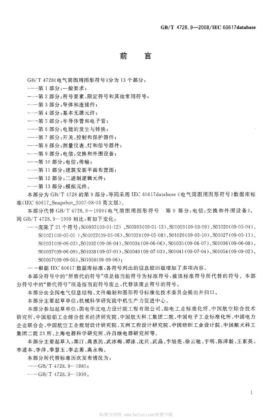 GBT 4728.9-2008 电气简图用图形符号 第9部分：电信：交换和外围设备.pdf_第2页