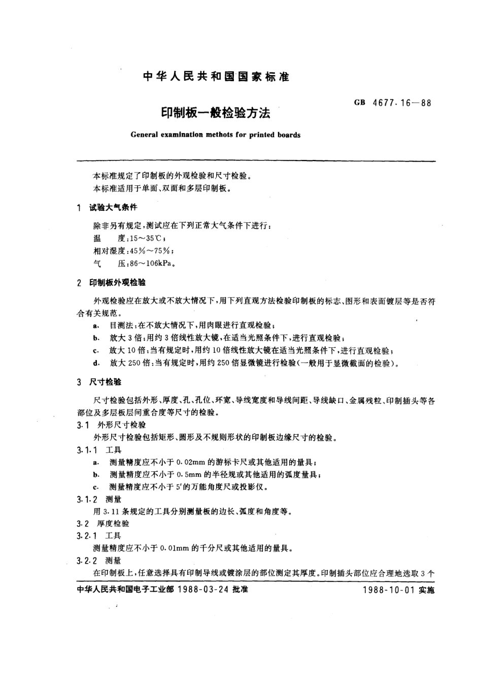 GBT 4677.16-1988 印制板一般检验方法.pdf_第1页