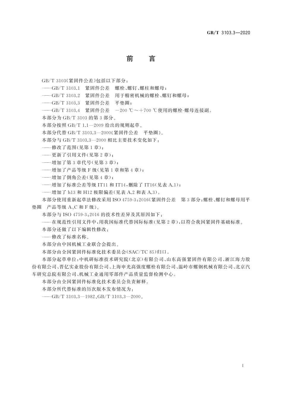 GBT 3103.3-2020 紧固件公差 平垫圈.pdf_第3页