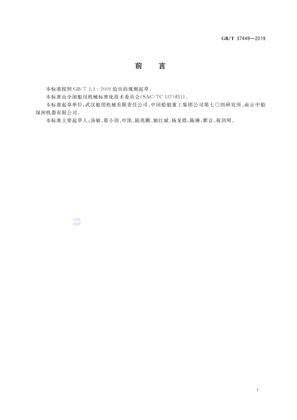 GB∕T 37449-2019 冰区环境下海洋平台起重机的设计要求.pdf_第2页