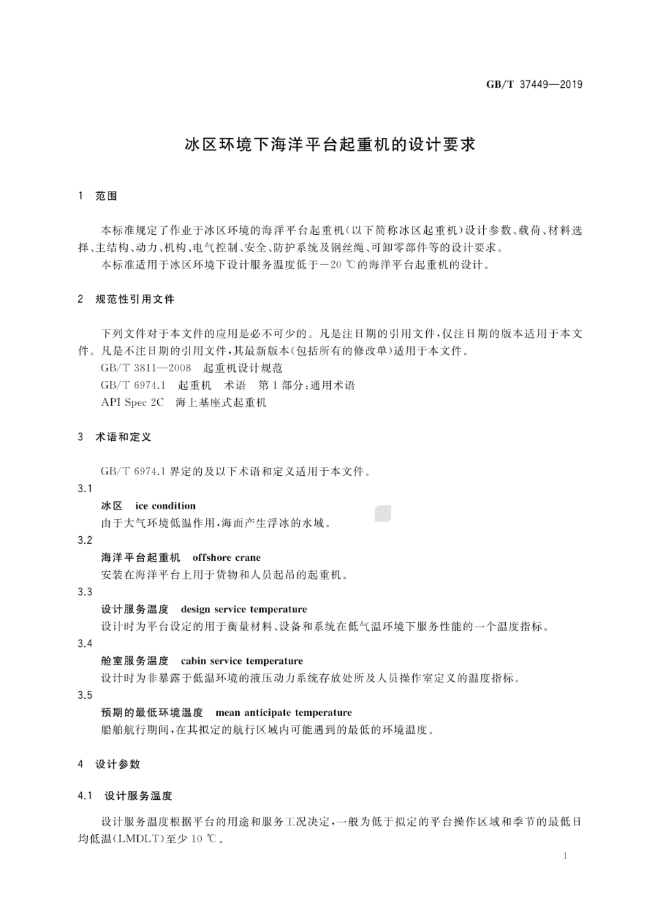 GB∕T 37449-2019 冰区环境下海洋平台起重机的设计要求.pdf_第3页