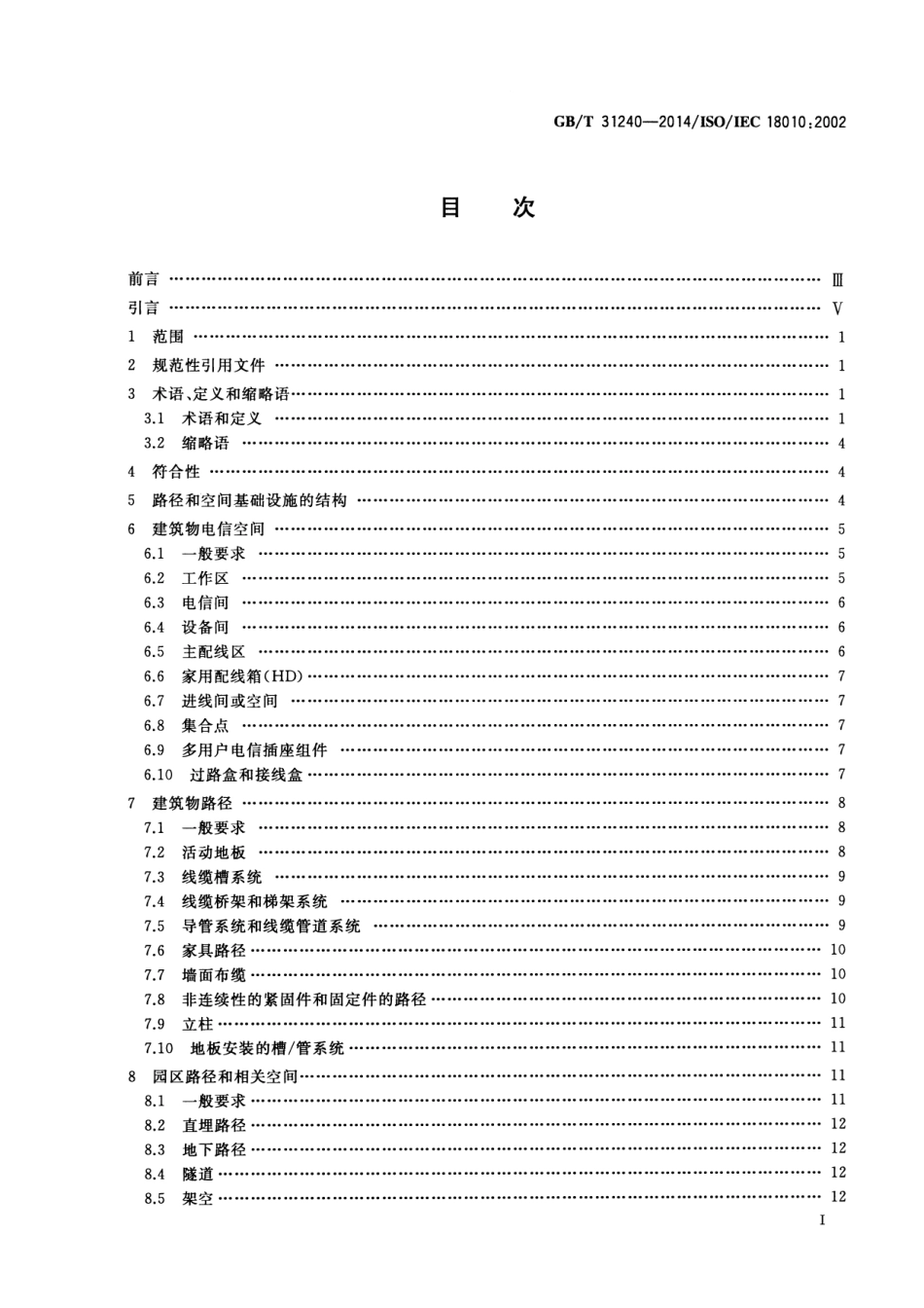 GB∕T 31240-2014 信息技术 用户建筑群布缆的路径和空间.pdf_第2页