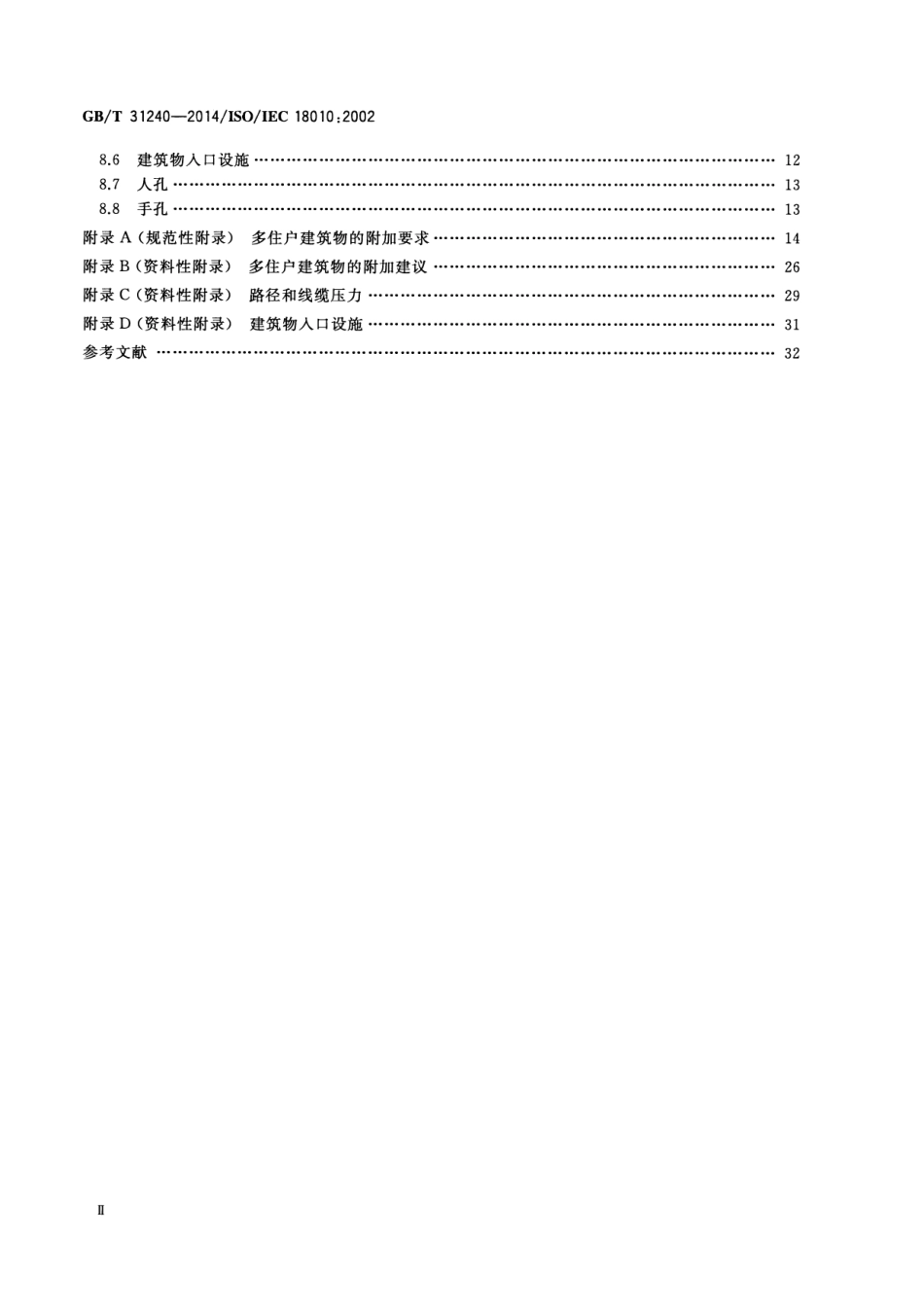 GB∕T 31240-2014 信息技术 用户建筑群布缆的路径和空间.pdf_第3页