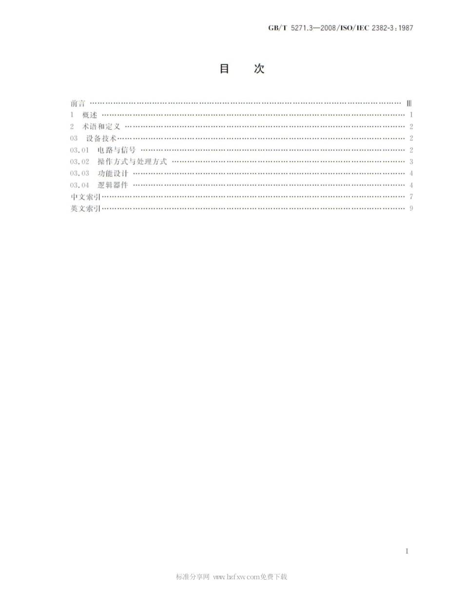 GBT 5271.3-2008 信息技术 词汇 第3部分：设备技术.pdf_第2页