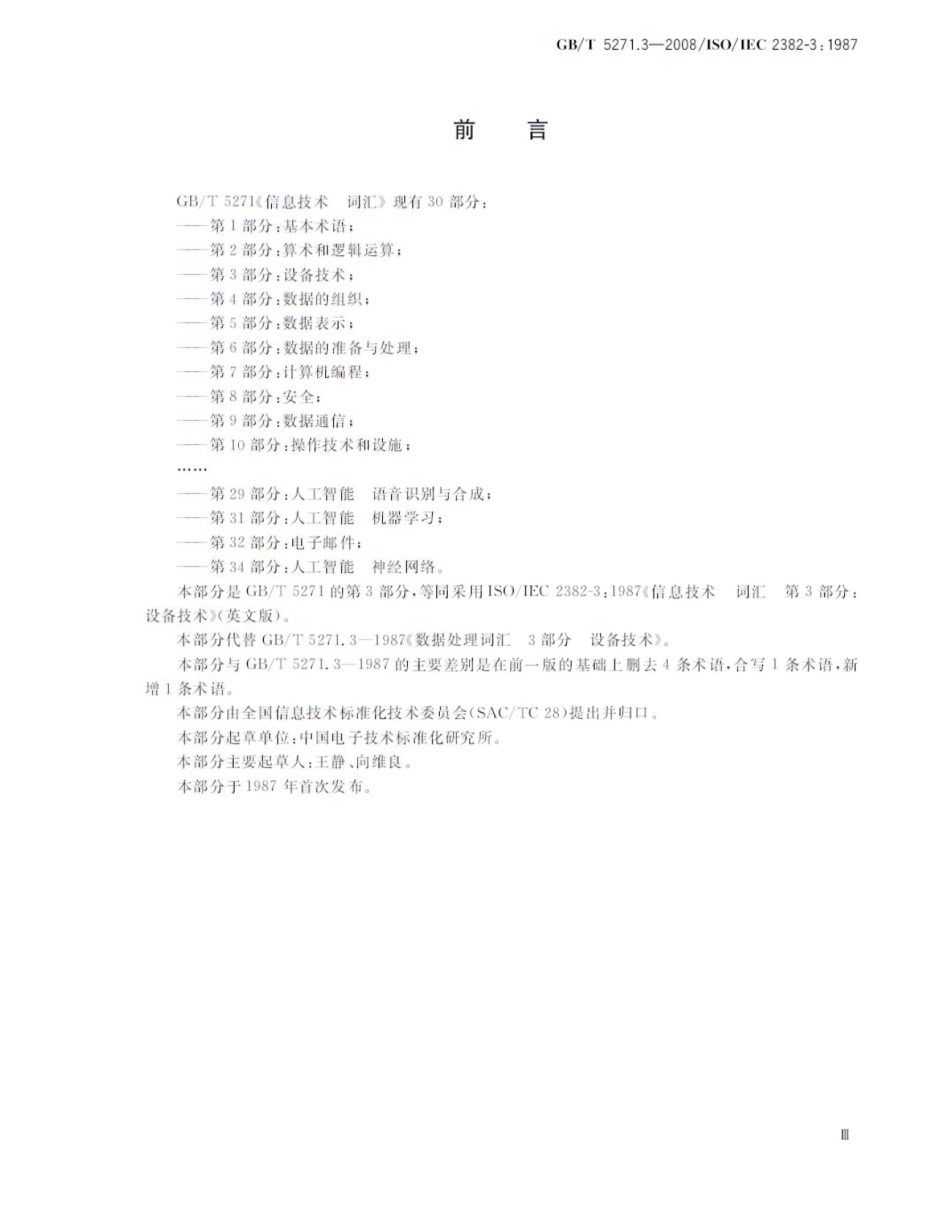 GBT 5271.3-2008 信息技术 词汇 第3部分：设备技术.pdf_第3页