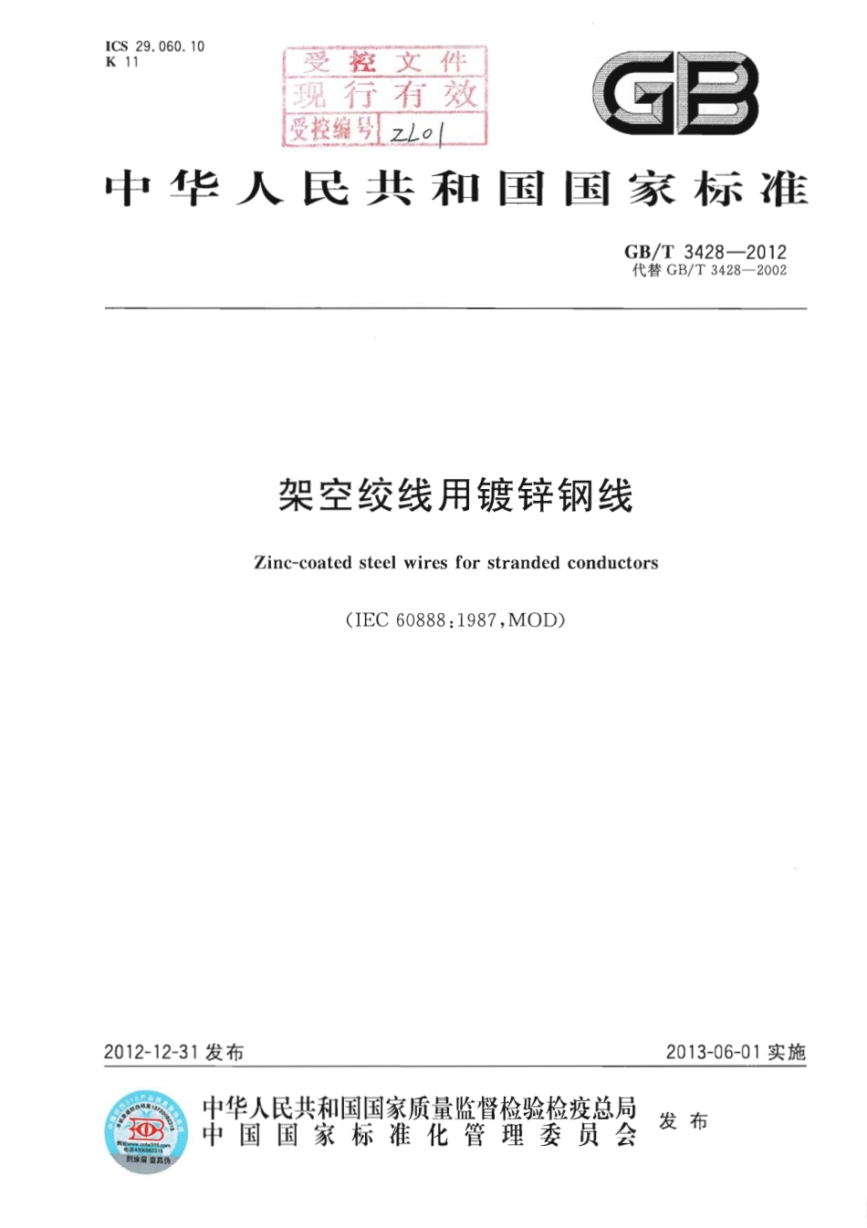 GBT 3428-2012 架空绞线用镀锌钢线.pdf_第1页