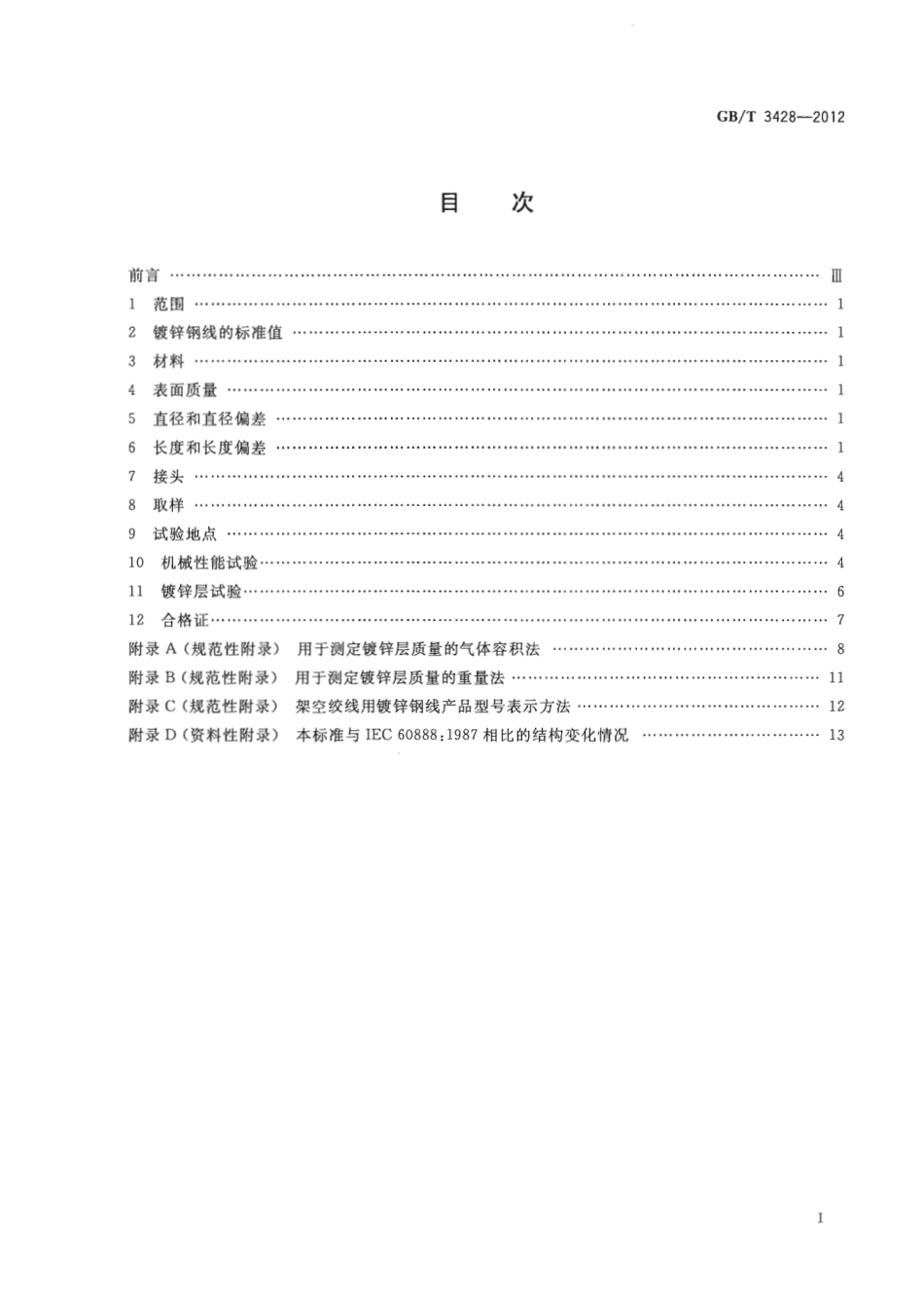 GBT 3428-2012 架空绞线用镀锌钢线.pdf_第2页