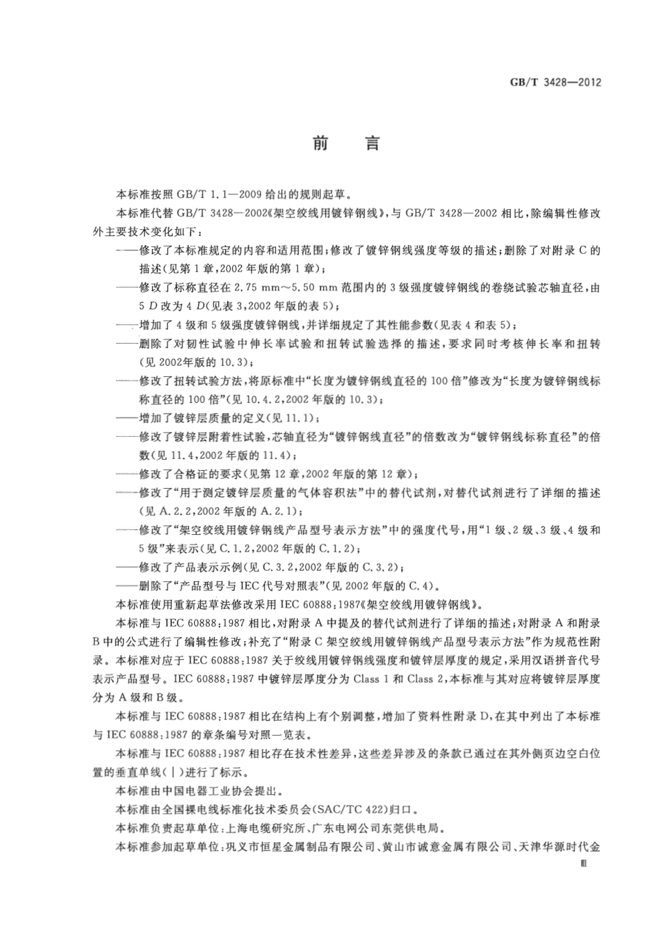 GBT 3428-2012 架空绞线用镀锌钢线.pdf_第3页