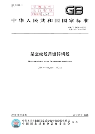 GBT 3428-2012 架空绞线用镀锌钢线.pdf
