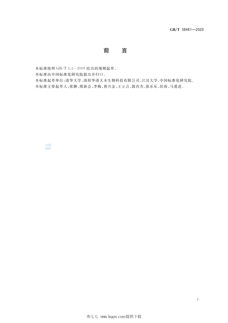 GB∕T 38481-2020 微生物超低频突变测定 双重测序法.pdf_第2页