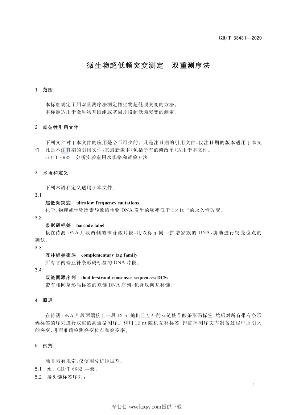 GB∕T 38481-2020 微生物超低频突变测定 双重测序法.pdf_第3页