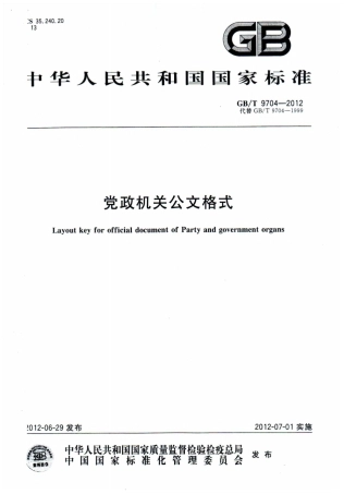GBT 9704-2012 党政机关公文格式.pdf
