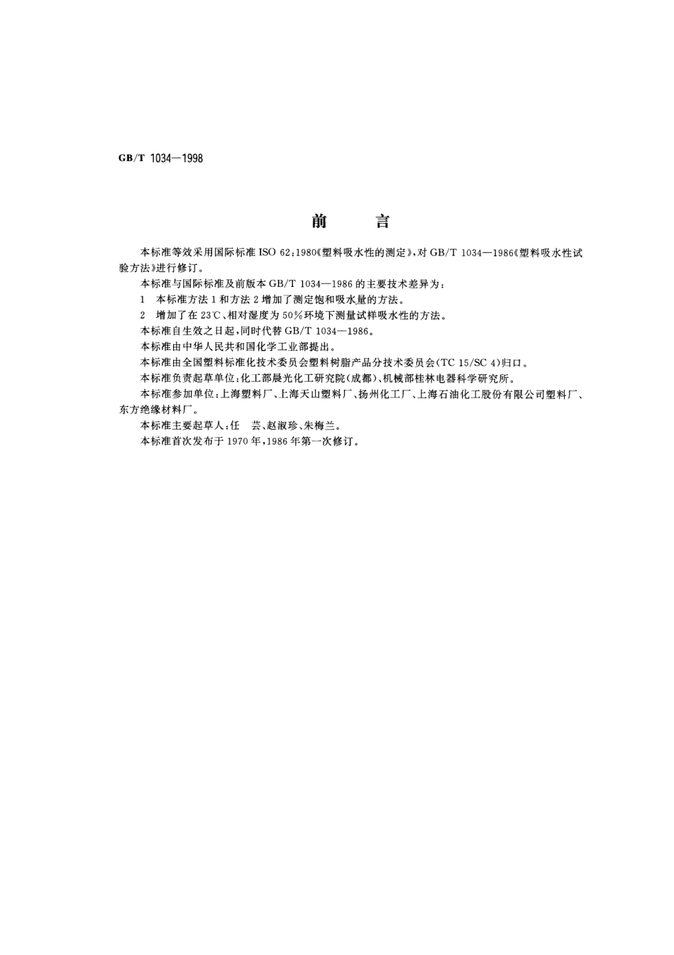 GBT 1034-1998 塑料 吸水性试验方法.pdf_第1页
