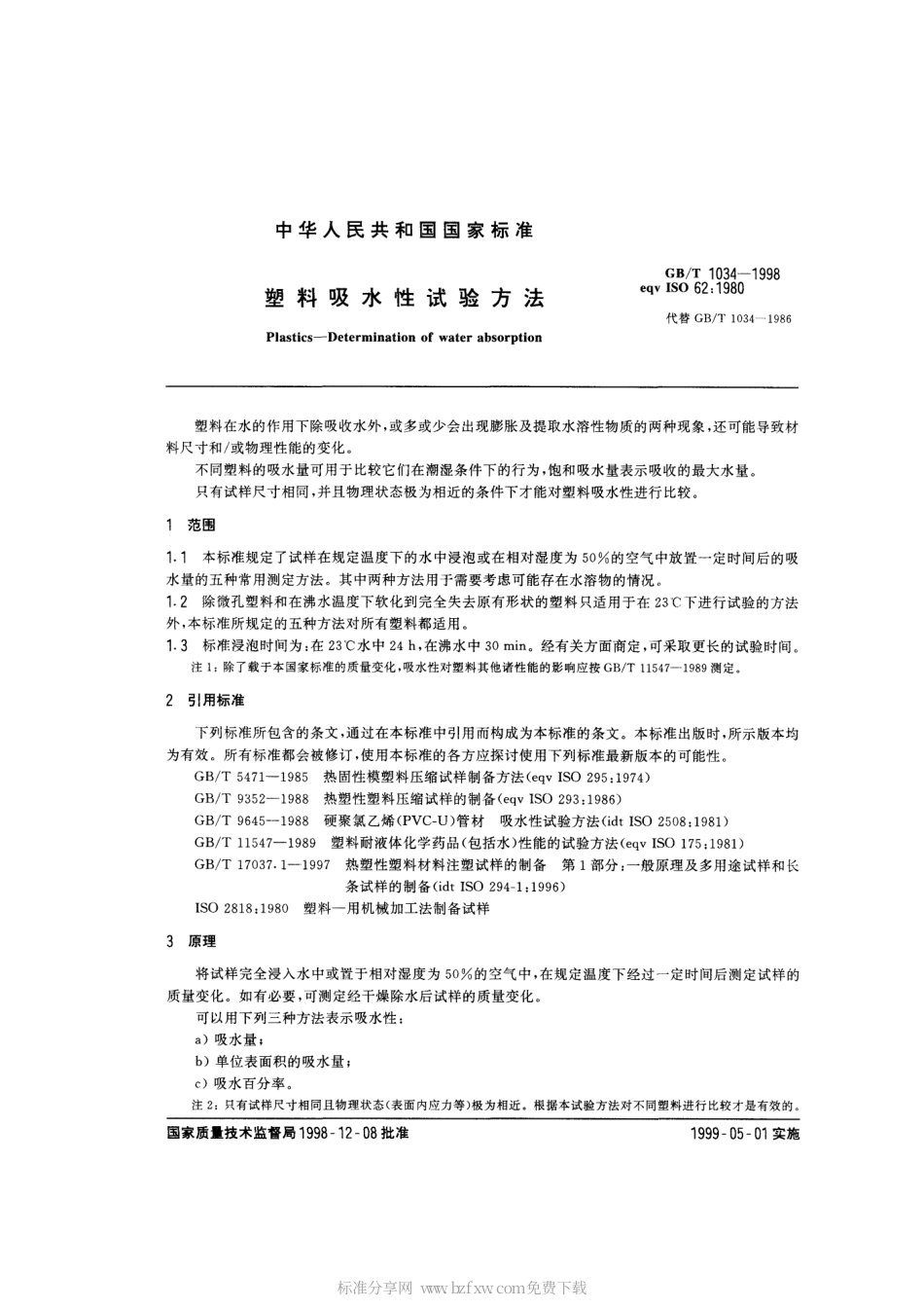 GBT 1034-1998 塑料 吸水性试验方法.pdf_第2页