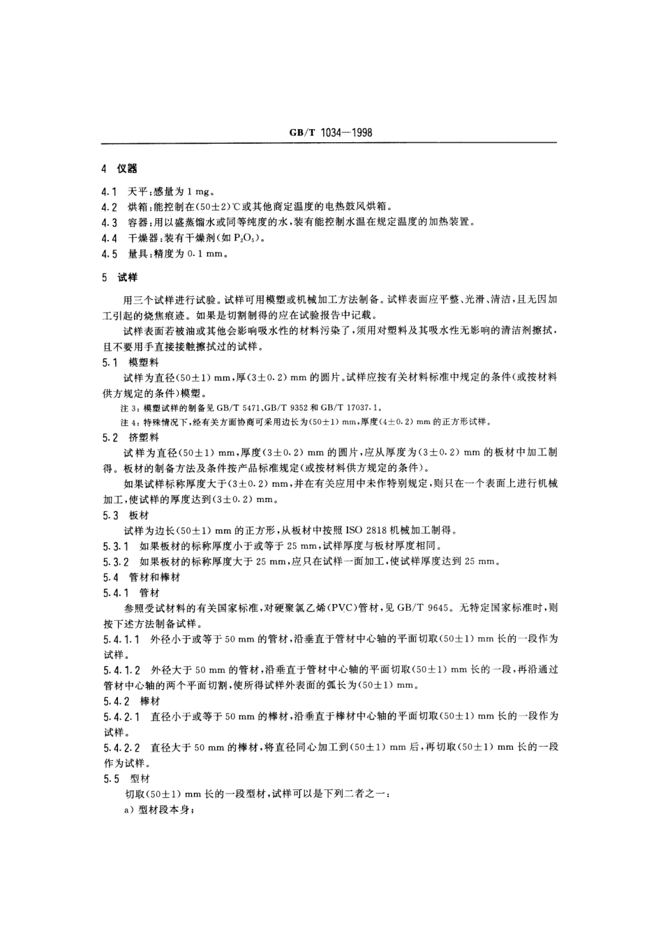 GBT 1034-1998 塑料 吸水性试验方法.pdf_第3页