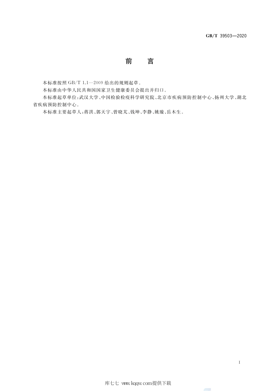 GB∕T 39503-2020 病媒生物综合管理技术规范 学校.pdf_第2页