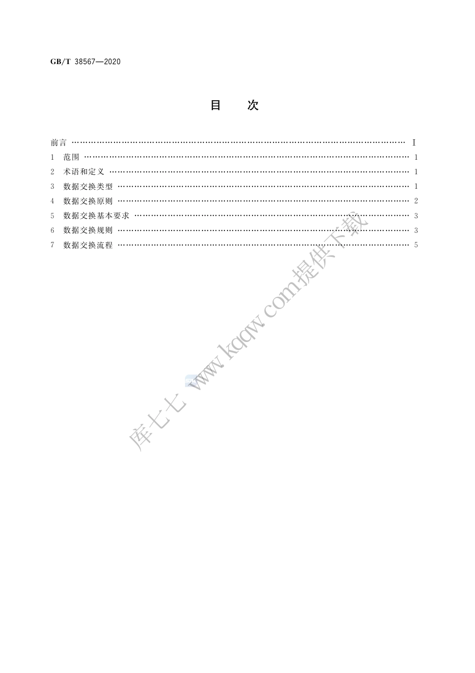 GB∕T 38567-2020 港口物流作业数据交换通用技术规范.pdf_第2页