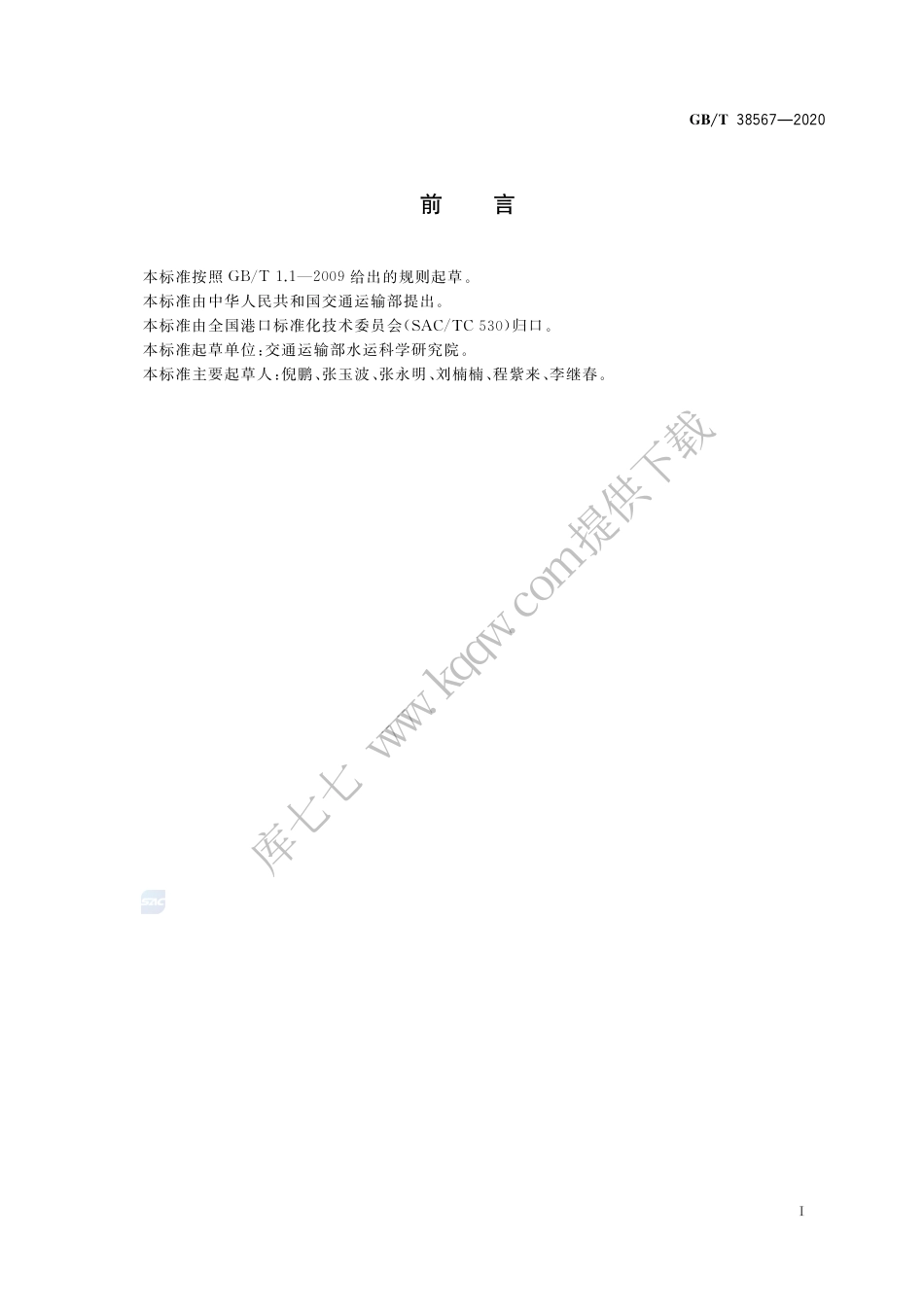 GB∕T 38567-2020 港口物流作业数据交换通用技术规范.pdf_第3页