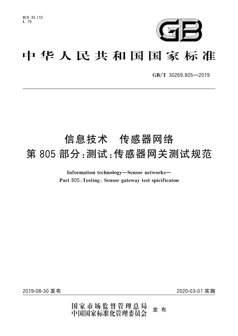 GB∕T 30269.805-2019 信息技术 传感器网络 第805部分：测试：传感器网关测试规范.pdf_第1页
