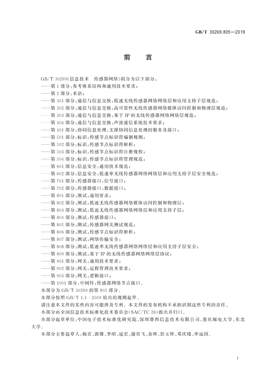 GB∕T 30269.805-2019 信息技术 传感器网络 第805部分：测试：传感器网关测试规范.pdf_第3页