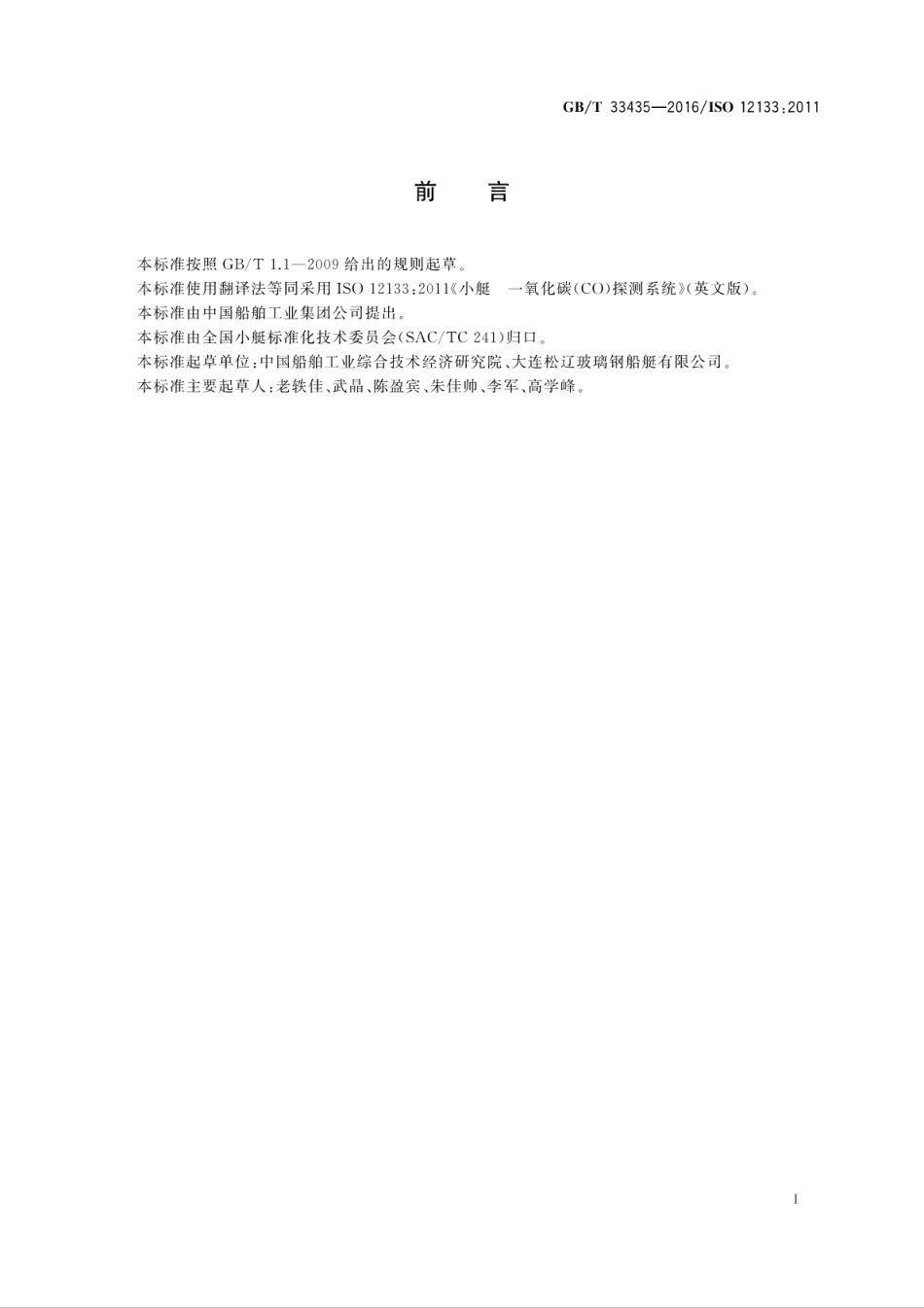 GB∕T 33435-2016 小艇 一氧化碳(CO)探测系统.pdf_第2页