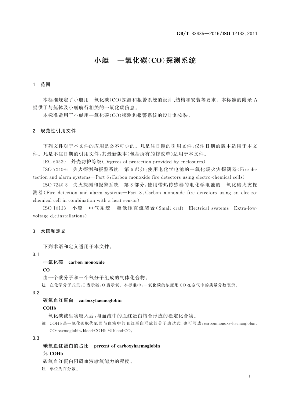 GB∕T 33435-2016 小艇 一氧化碳(CO)探测系统.pdf_第3页