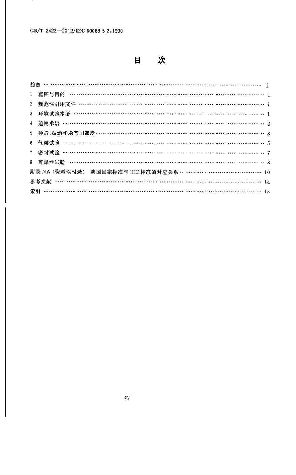 GBT 2422-2012 环境试验 试验方法编写导则 术语和定义.pdf_第2页