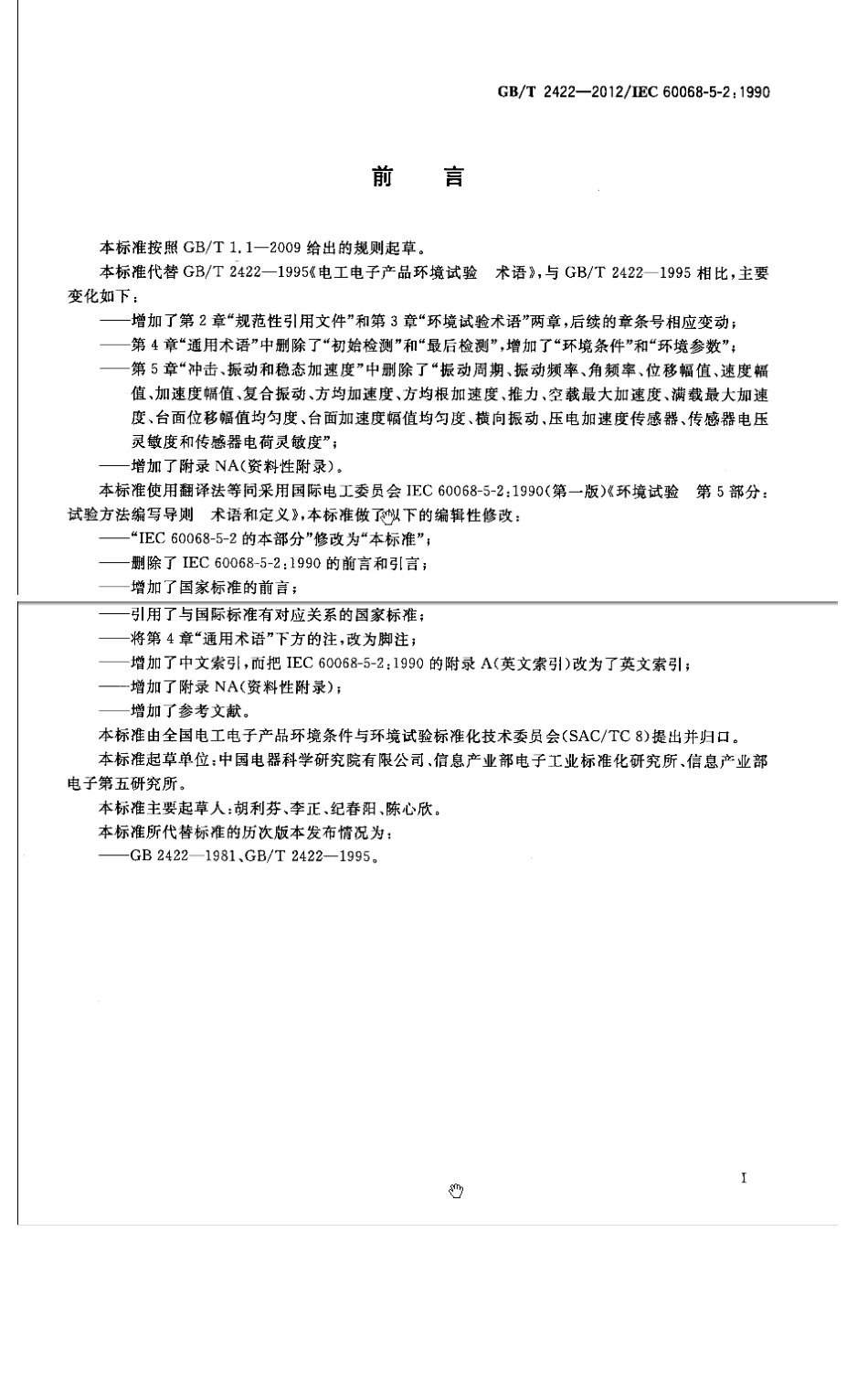 GBT 2422-2012 环境试验 试验方法编写导则 术语和定义.pdf_第3页