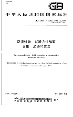 GBT 2422-2012 环境试验 试验方法编写导则 术语和定义.pdf