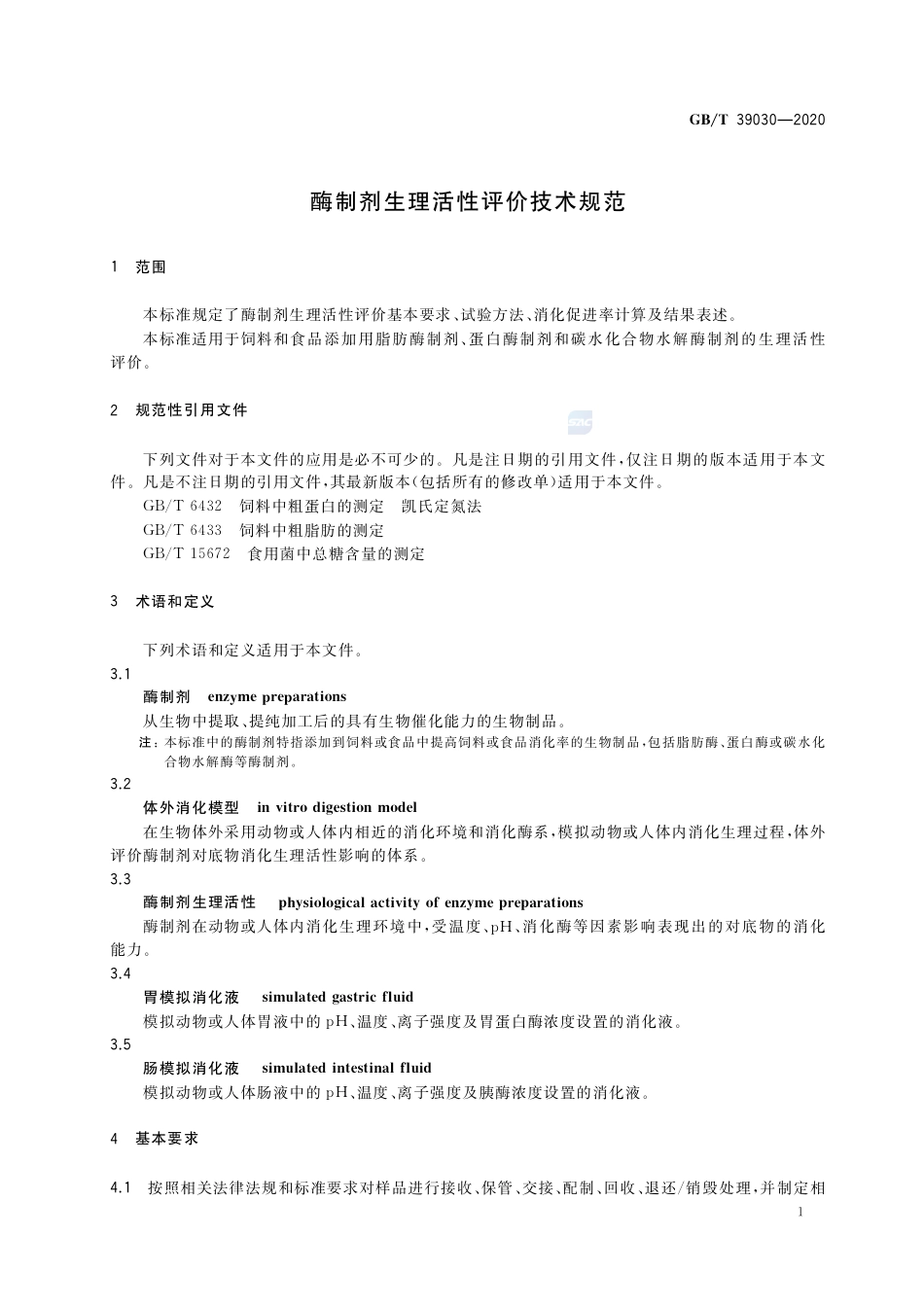 GB∕T 39030-2020 酶制剂生理活性评价技术规范.pdf_第3页