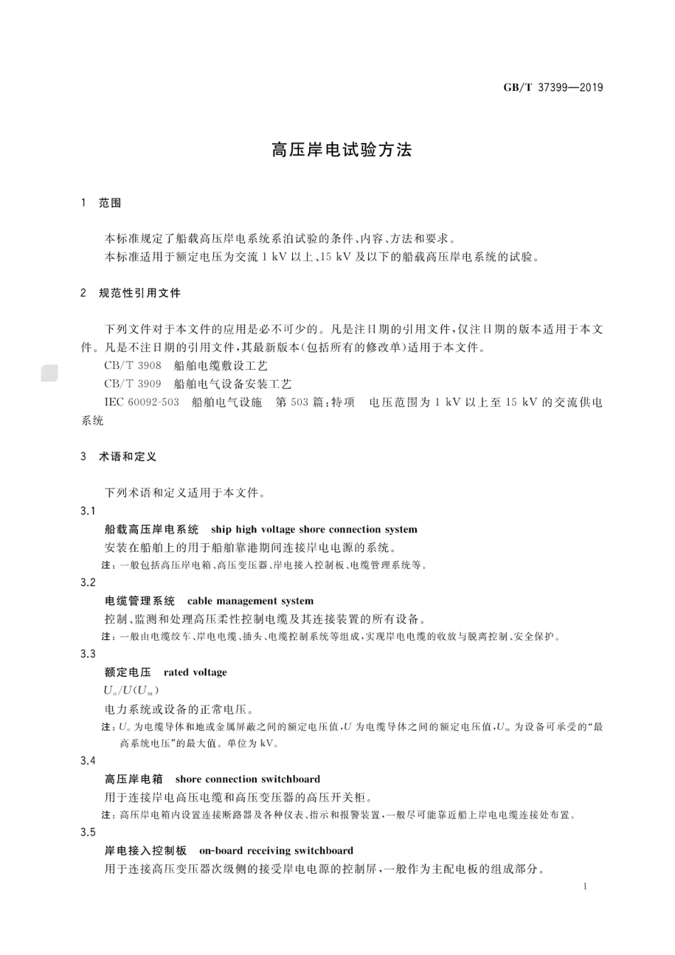 GB∕T 37399-2019 高压岸电试验方法.pdf_第3页