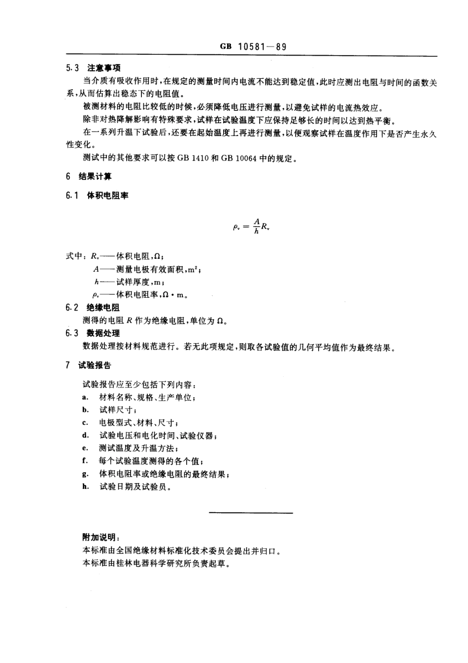GBT 10581-1989 固体绝缘材料在高温下绝缘电阻和体积电阻率的试验方法.pdf_第3页