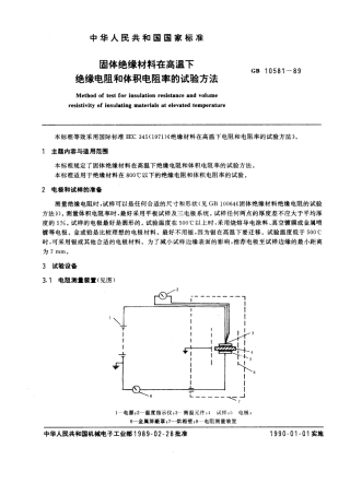 GBT 10581-1989 固体绝缘材料在高温下绝缘电阻和体积电阻率的试验方法.pdf