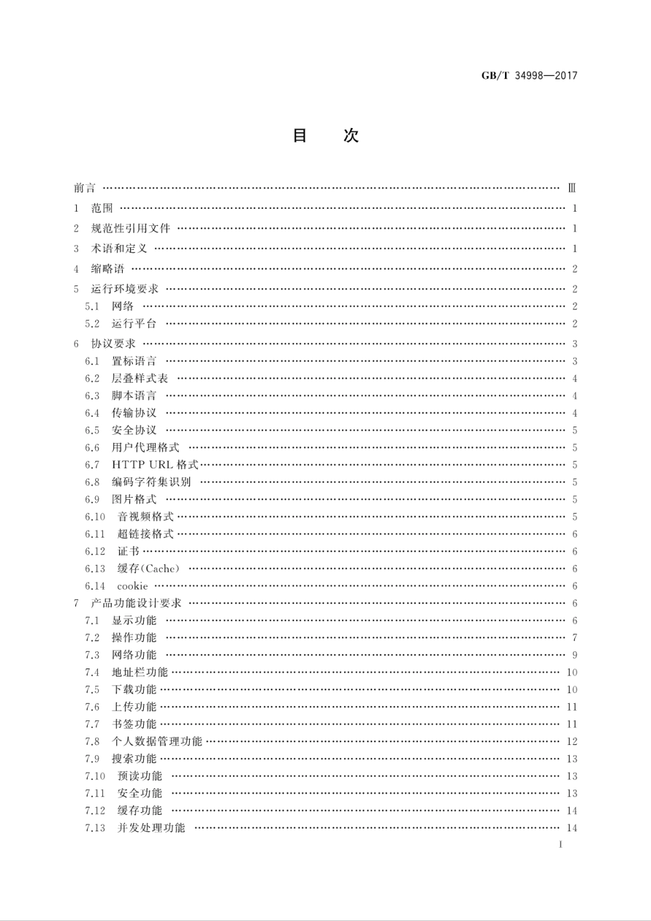 GB∕T 34998-2017 移动终端浏览器软件技术要求.pdf.pdf_第3页