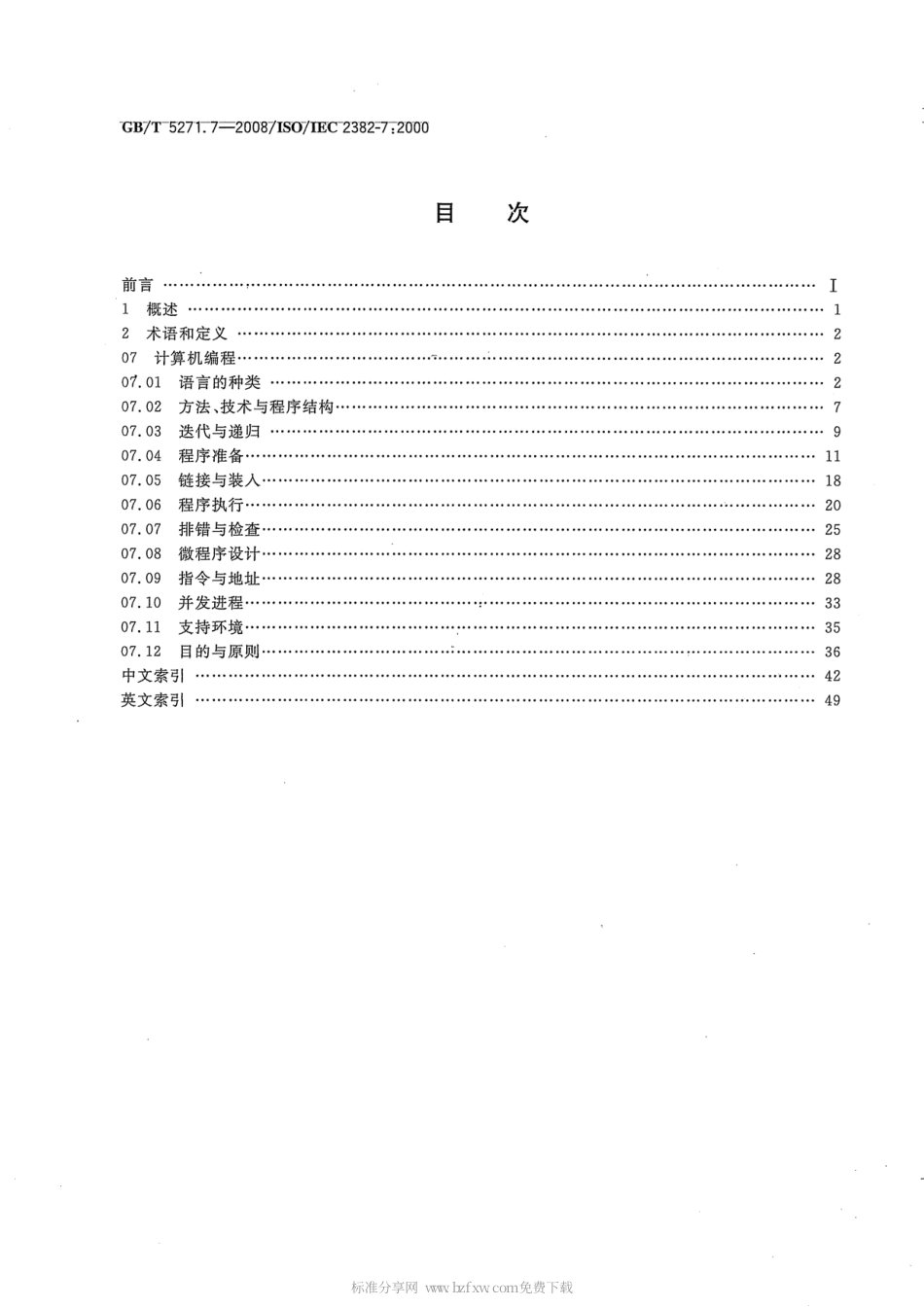 GBT 5271.7-2008 信息技术 词汇 第7部分：计算机编程.pdf_第2页