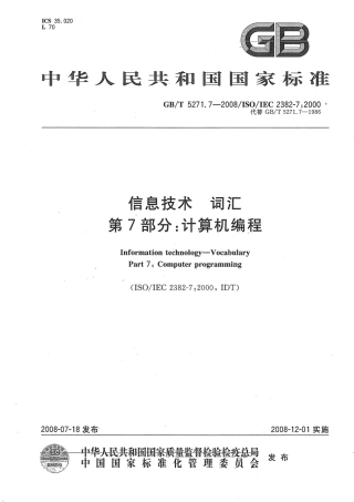 GBT 5271.7-2008 信息技术 词汇 第7部分：计算机编程.pdf
