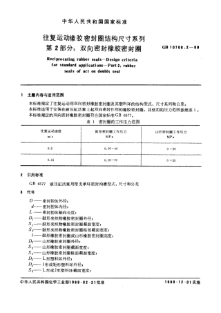 GBT 10708.2-1989 往复运动橡胶密封圈结构尺寸系列 第二部分：双向密封橡胶密封圈.pdf