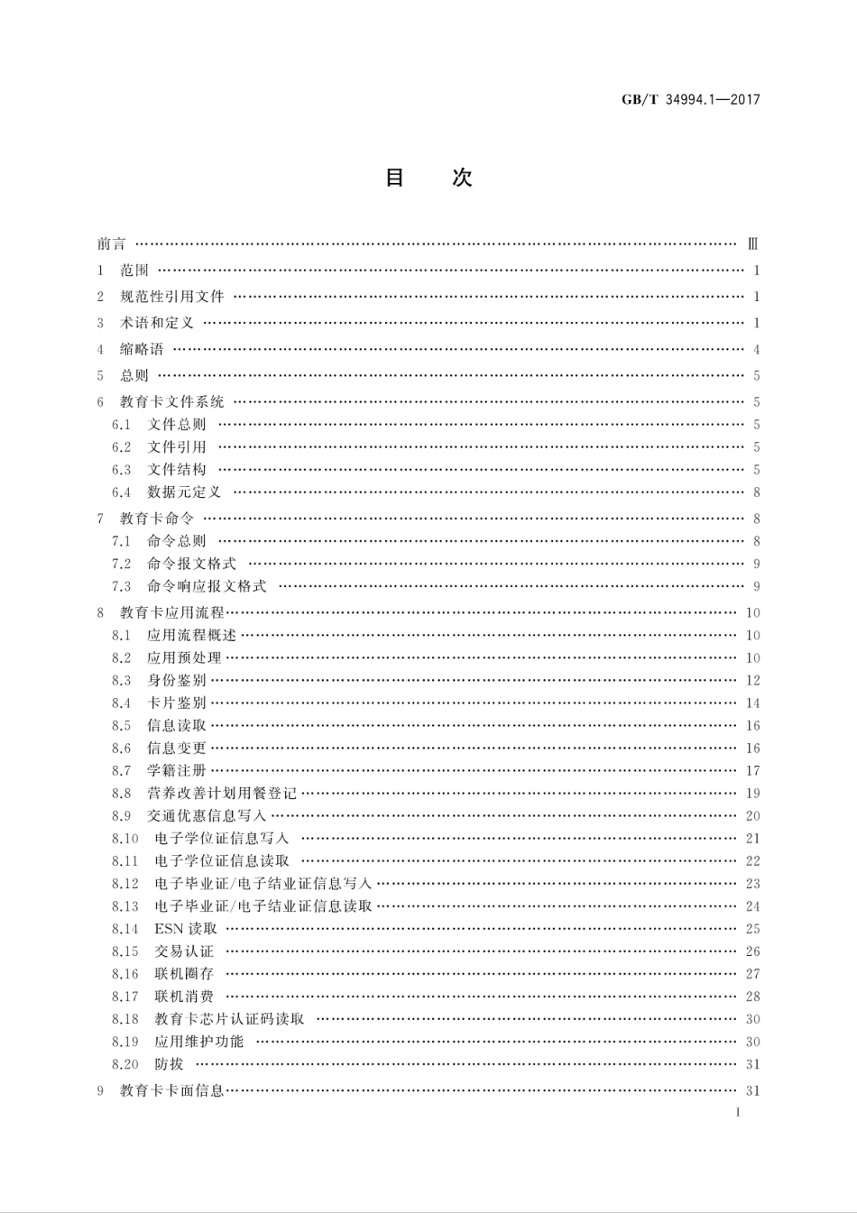 GB∕T 34994.1-2017 教育卡应用规范 第1部分：教育卡技术要求.pdf_第3页