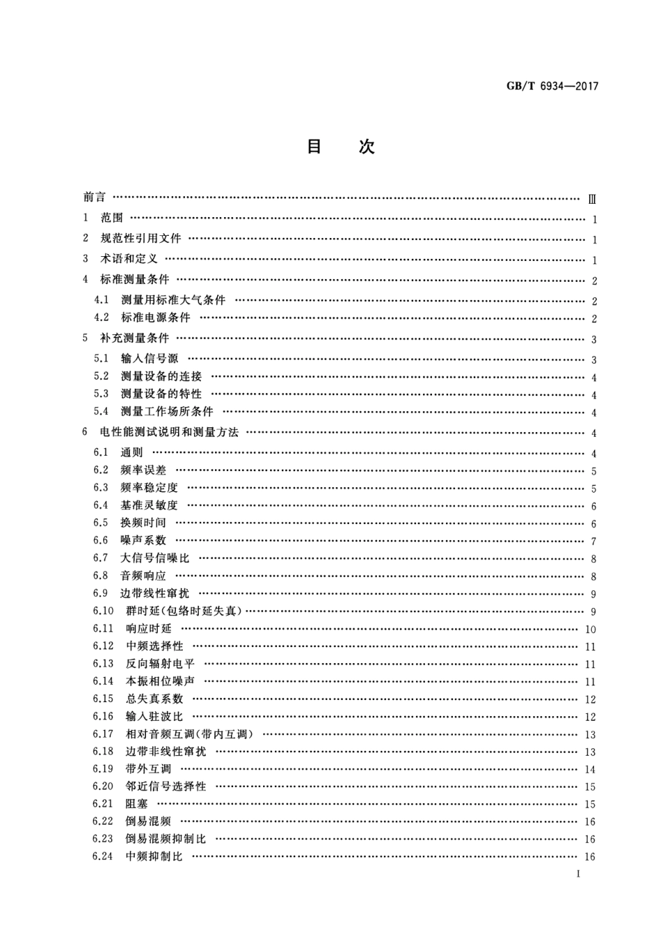 GB∕T 6934-2017 短波单边带接收机电性能测量方法.pdf_第2页