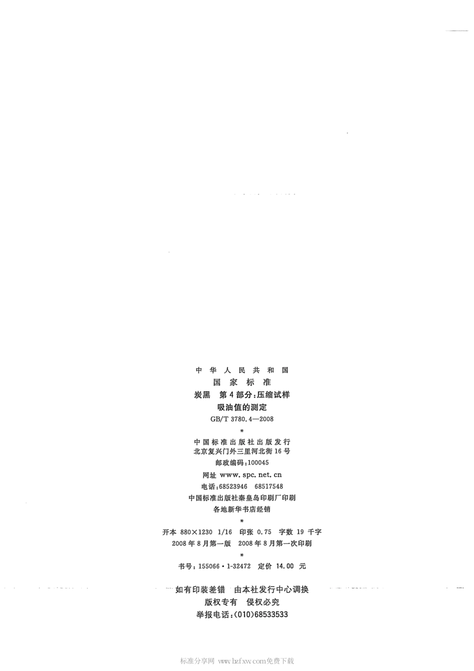 GBT 3780.4-2008 炭黑 第4部分：压缩试样吸油值的测定.pdf_第2页