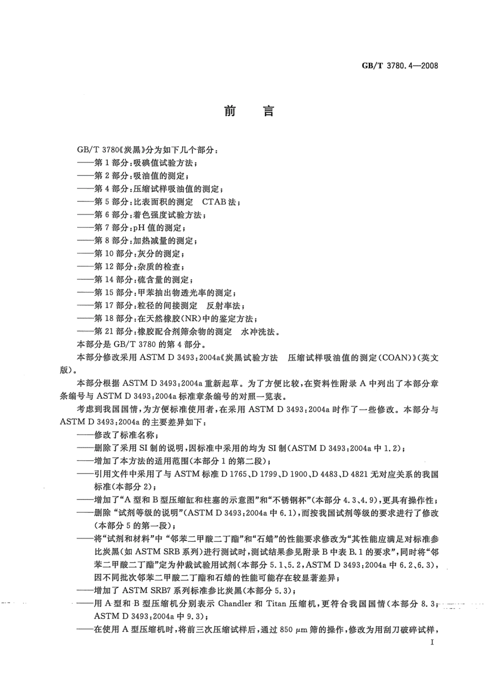 GBT 3780.4-2008 炭黑 第4部分：压缩试样吸油值的测定.pdf_第3页