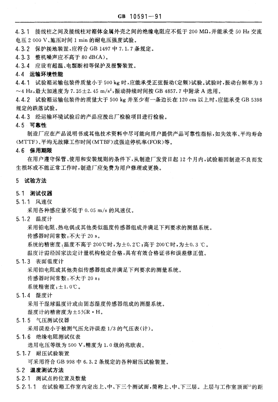 GBT 10591-1989 高温 低气压试验箱技术条件.pdf_第3页