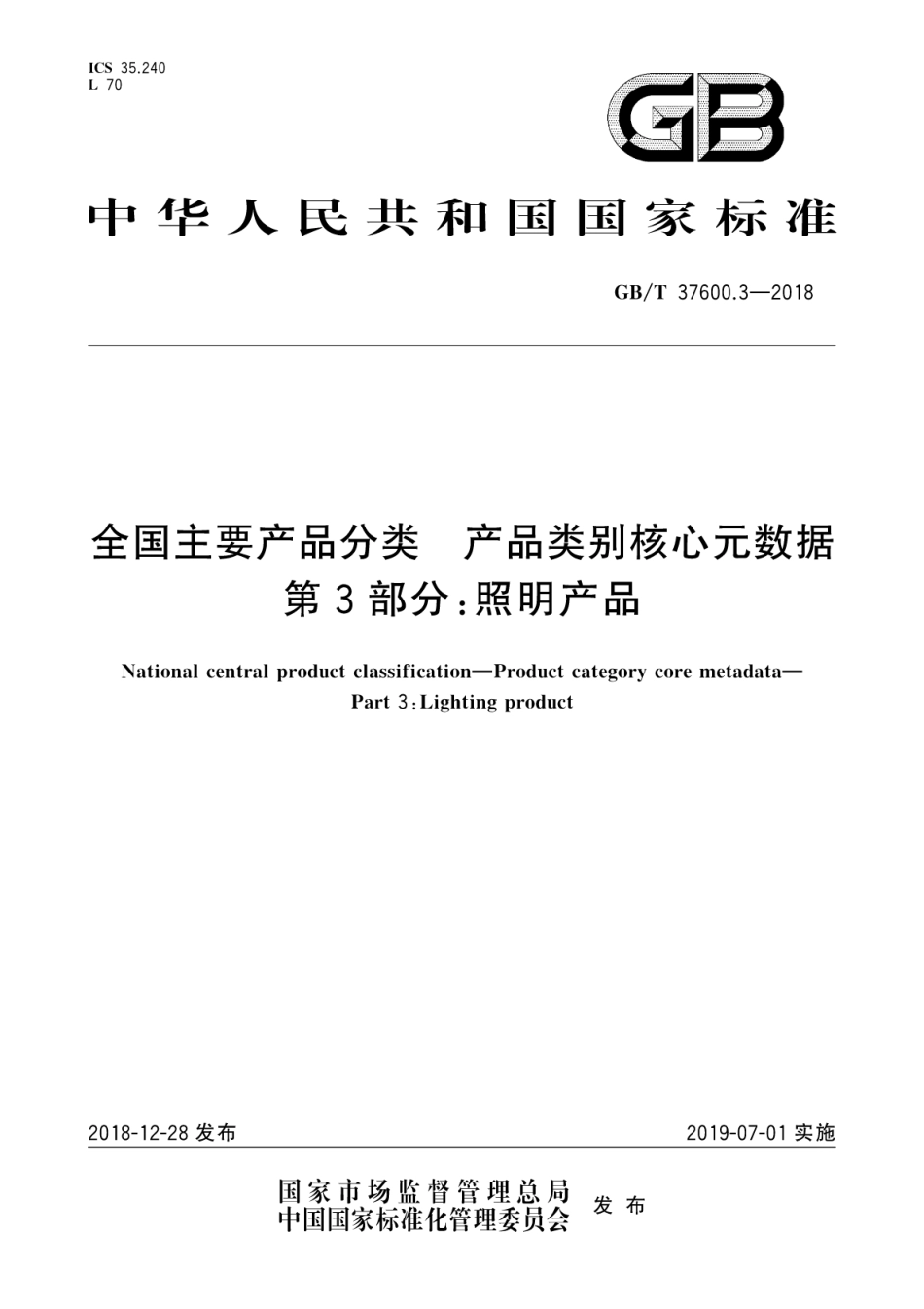 GB∕T 37600.3-2018 全国主要产品分类 产品类别核心元数据 第3部分：照明产品.pdf_第1页
