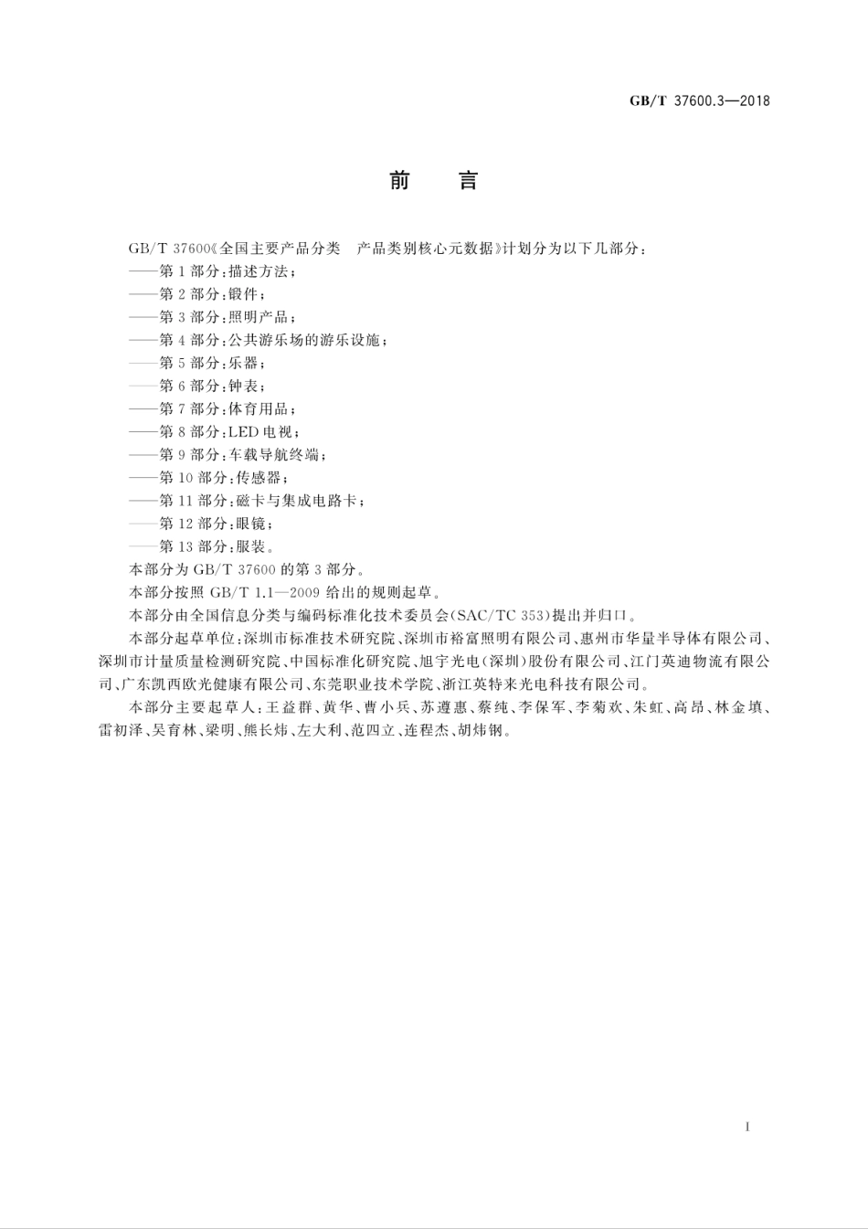 GB∕T 37600.3-2018 全国主要产品分类 产品类别核心元数据 第3部分：照明产品.pdf_第3页