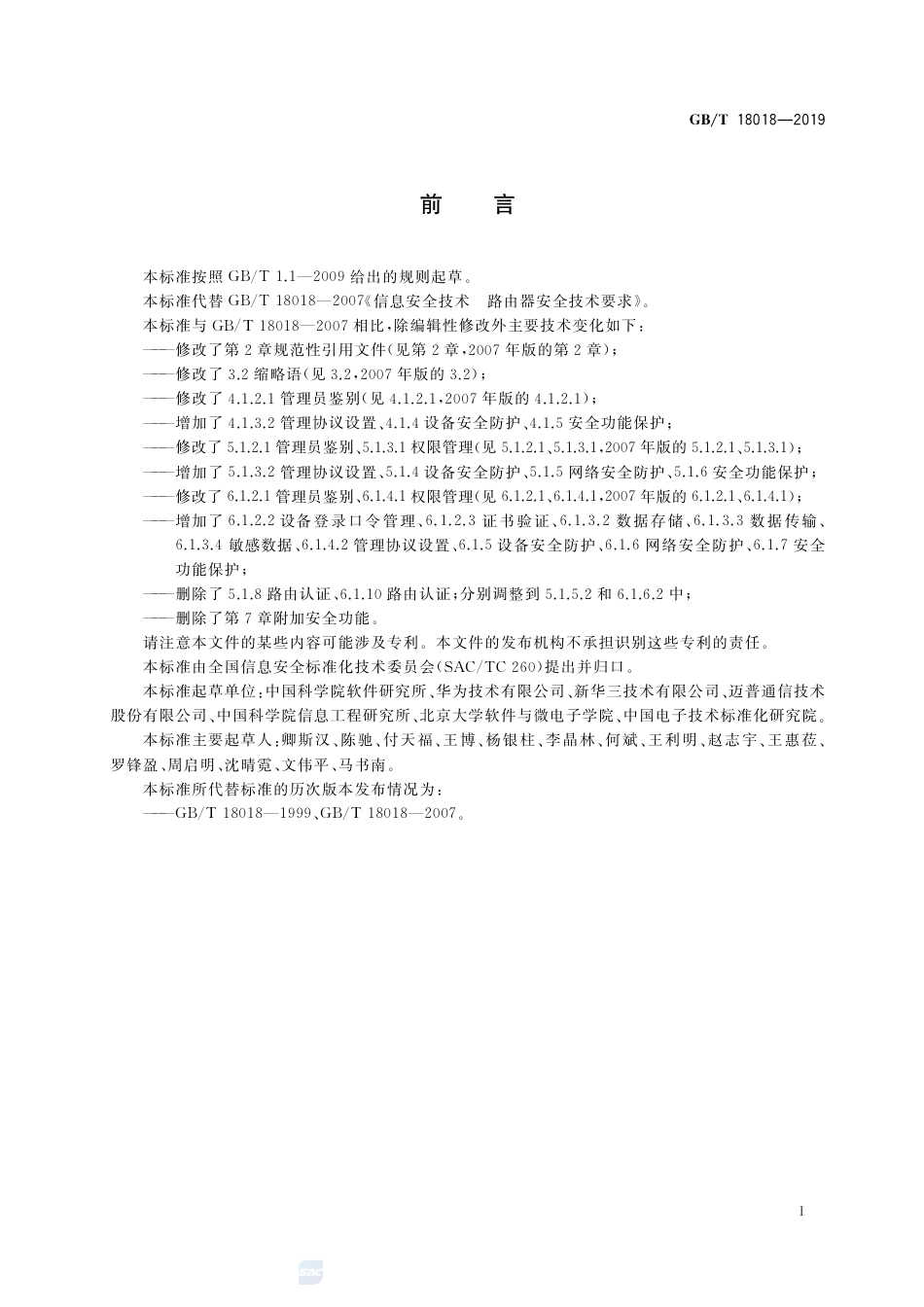 GB∕T 18018-2019 信息安全技术 路由器安全技术要求.pdf_第3页